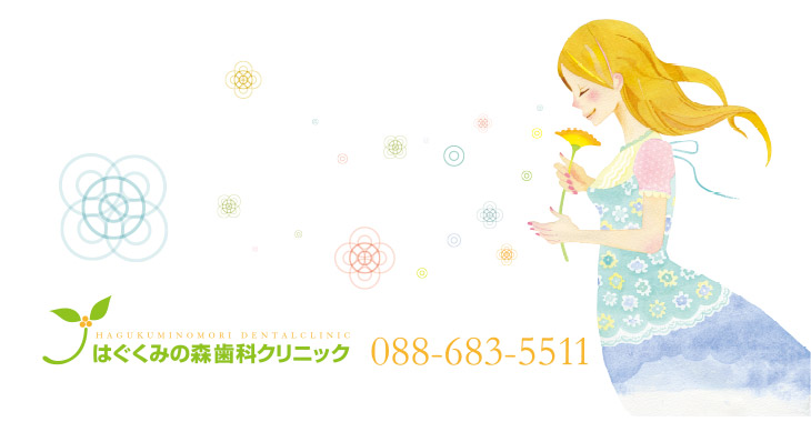 はぐくみの森歯科クリニック