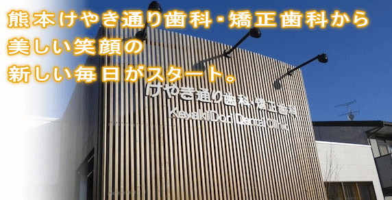 熊本けやき通り歯科医院