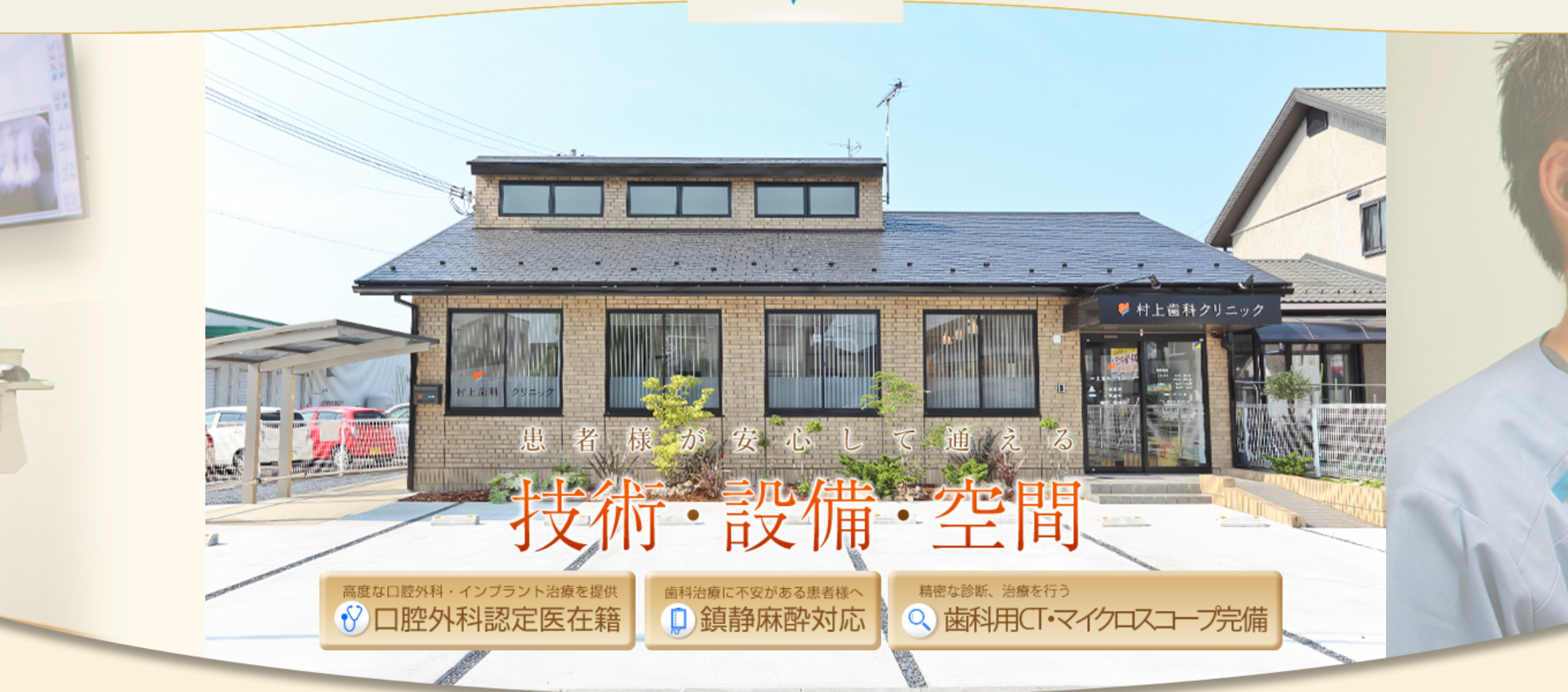 村上歯科クリニック