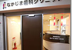 なかじま歯科クリニック