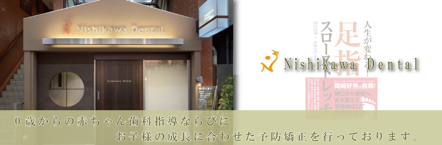 医療法人 西川歯科
